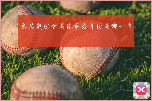 悉尼奥运会具体举办年份是哪一年