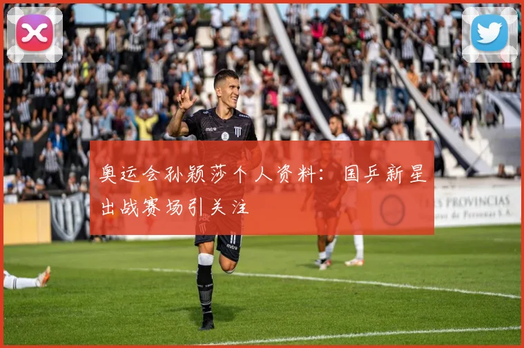 奥运会孙颖莎个人资料：国乒新星出战赛场引关注