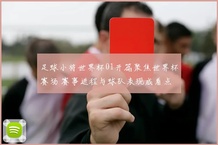足球小将世界杯01开篇聚焦世界杯赛场 赛事进程与球队表现成看点