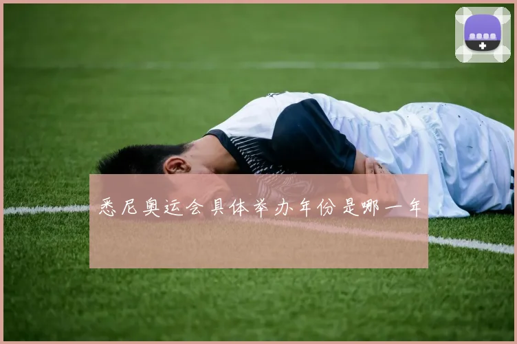 悉尼奥运会具体举办年份是哪一年