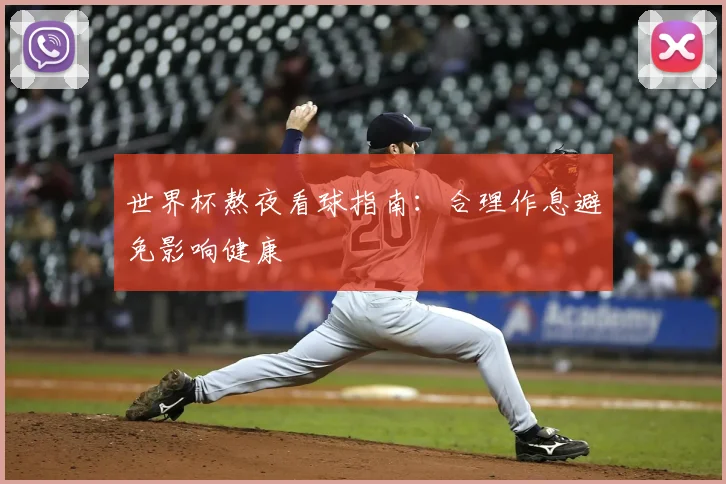世界杯熬夜看球指南：合理作息避免影响健康