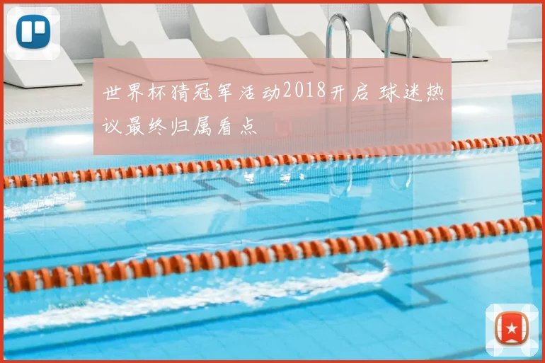 世界杯猜冠军活动2018开启 球迷热议最终归属看点