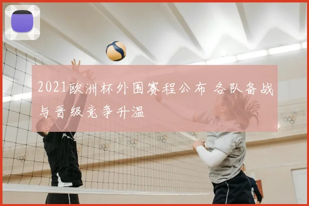 2021欧洲杯外围赛程公布 各队备战与晋级竞争升温