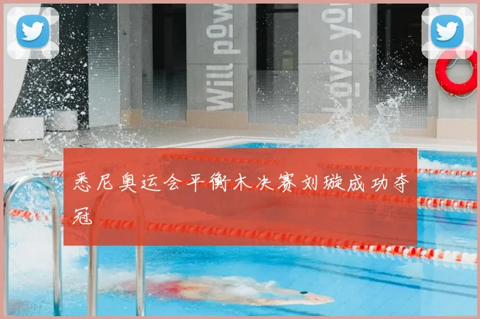 悉尼奥运会平衡木决赛刘璇成功夺冠