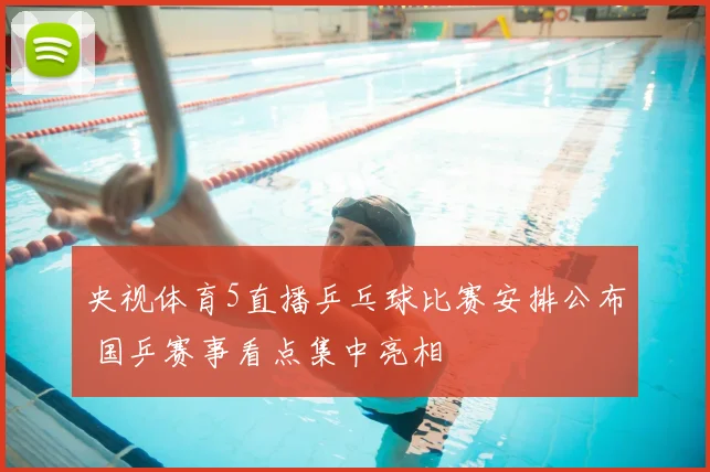 央视体育5直播乒乓球比赛安排公布 国乒赛事看点集中亮相