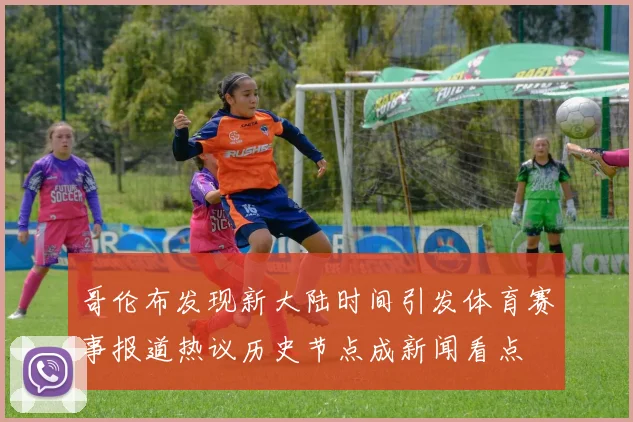 哥伦布发现新大陆时间引发体育赛事报道热议历史节点成新闻看点