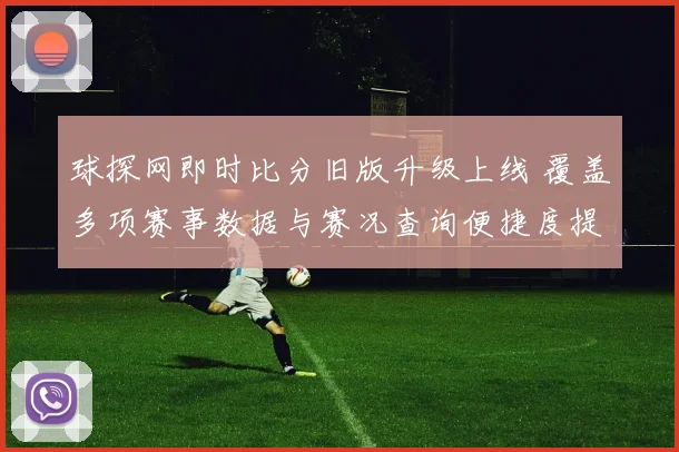 球探网即时比分旧版升级上线 覆盖多项赛事数据与赛况查询便捷度提升
