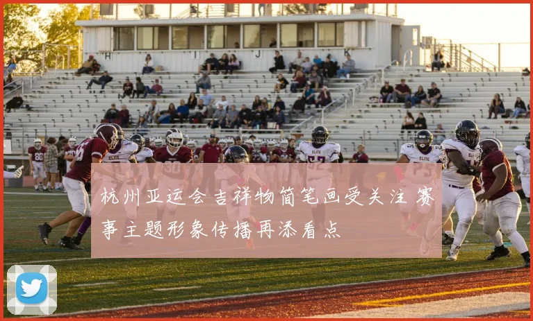 杭州亚运会吉祥物简笔画受关注 赛事主题形象传播再添看点