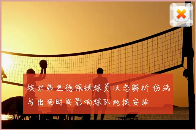 埃尔弗里德佩顿球员状态解析 伤病与出场时间影响球队轮换安排