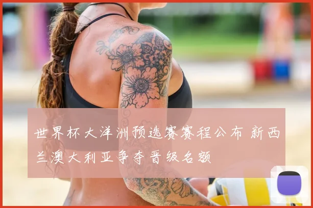 世界杯大洋洲预选赛赛程公布 新西兰澳大利亚争夺晋级名额