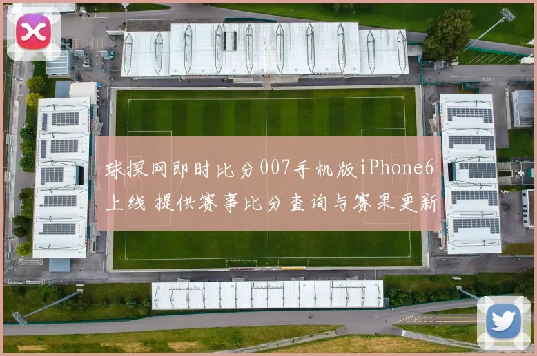 球探网即时比分007手机版iPhone6上线 提供赛事比分查询与赛果更新服务