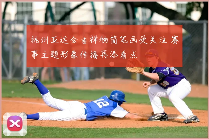 杭州亚运会吉祥物简笔画受关注 赛事主题形象传播再添看点