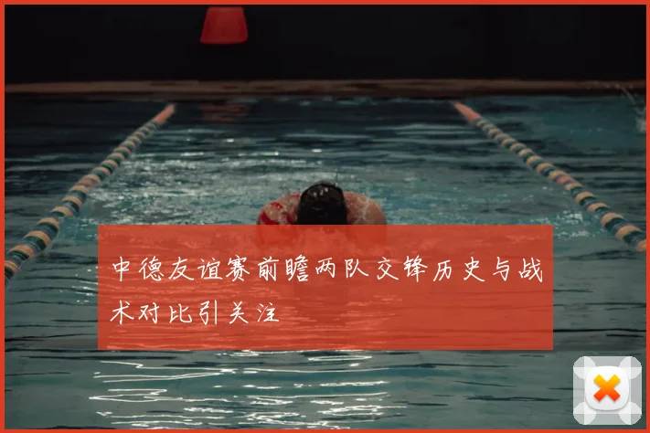 中德友谊赛前瞻两队交锋历史与战术对比引关注