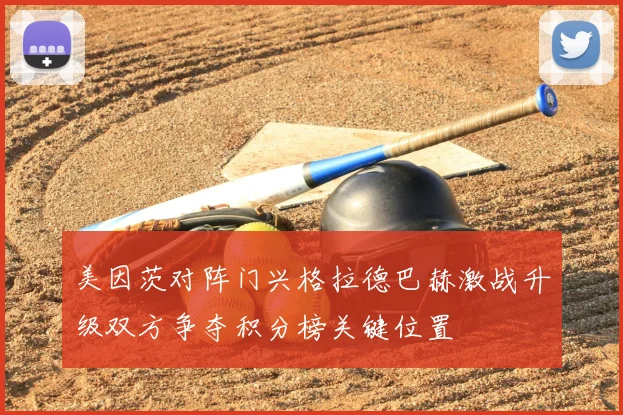 美因茨对阵门兴格拉德巴赫激战升级双方争夺积分榜关键位置