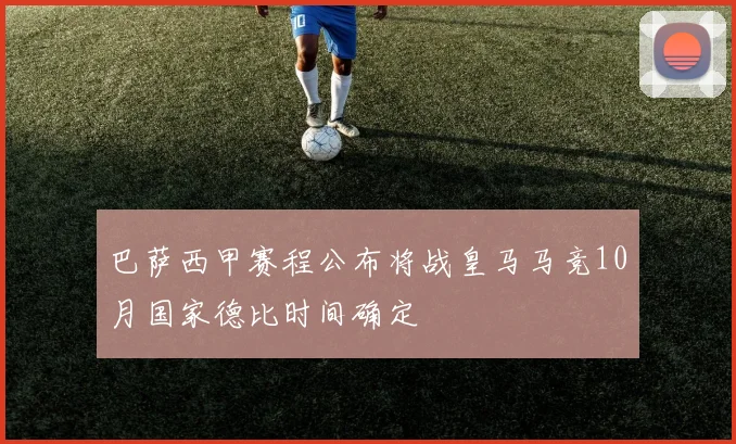 巴萨西甲赛程公布将战皇马马竞10月国家德比时间确定