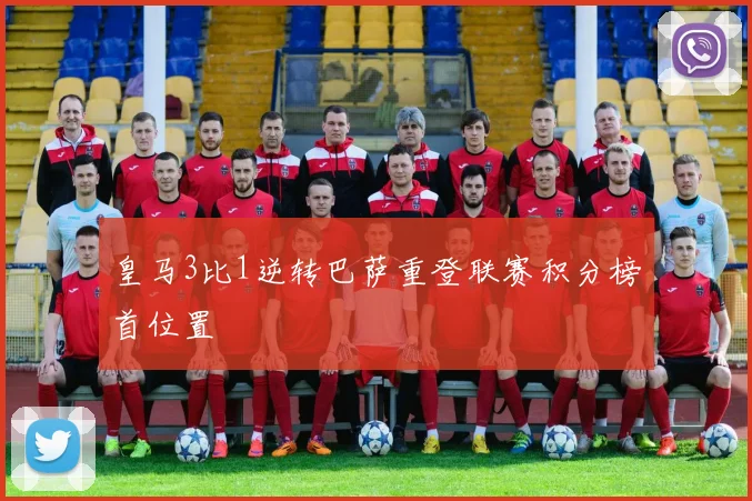 皇马3比1逆转巴萨重登联赛积分榜首位置