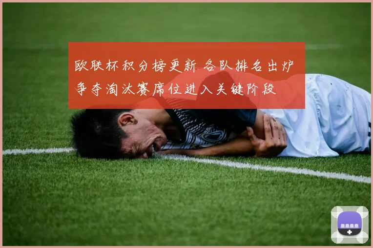 欧联杯积分榜更新 各队排名出炉 争夺淘汰赛席位进入关键阶段