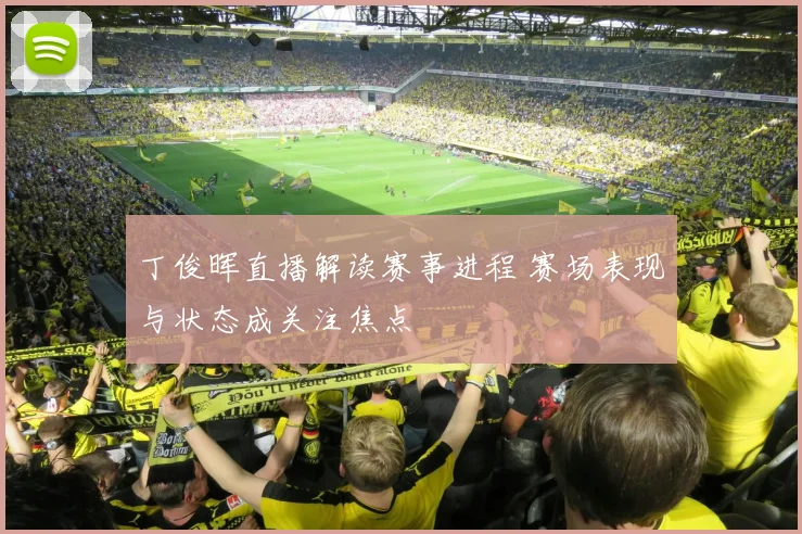 丁俊晖直播解读赛事进程 赛场表现与状态成关注焦点