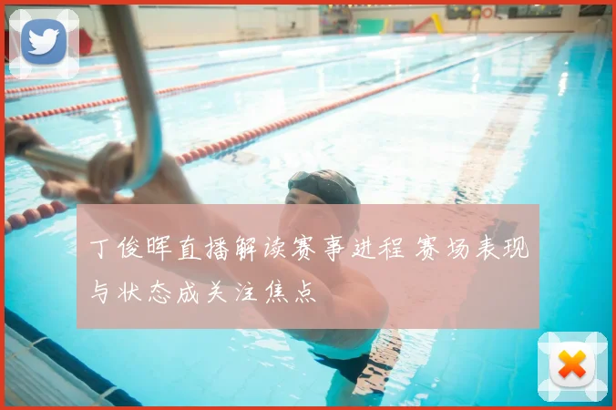 丁俊晖直播解读赛事进程 赛场表现与状态成关注焦点
