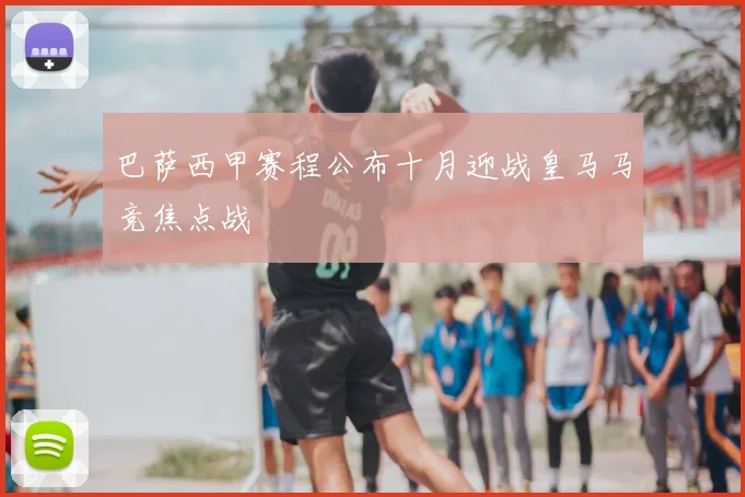 巴萨西甲赛程公布十月迎战皇马马竞焦点战