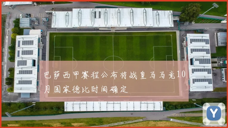 巴萨西甲赛程公布将战皇马马竞10月国家德比时间确定